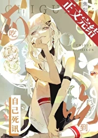 【资源】《未来吃瓜群[无限]/吃瓜吃到自己死讯》作者：焦阳【完结+番外】