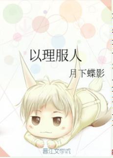 【资源】《以理服人》作者：月下蝶影【完结+番外】