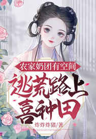 【资源】《农家奶团有空间，逃荒路上喜种田》作者：炸炸炸猪【完结】