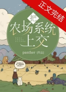 【资源】《把农场系统上交》作者：panther【完结】