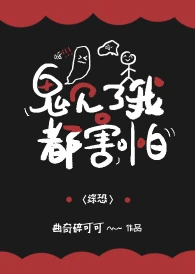 【资源】《（游戏同人）非人类见了我都害怕》作者：曲奇碎可可【完结+番外】