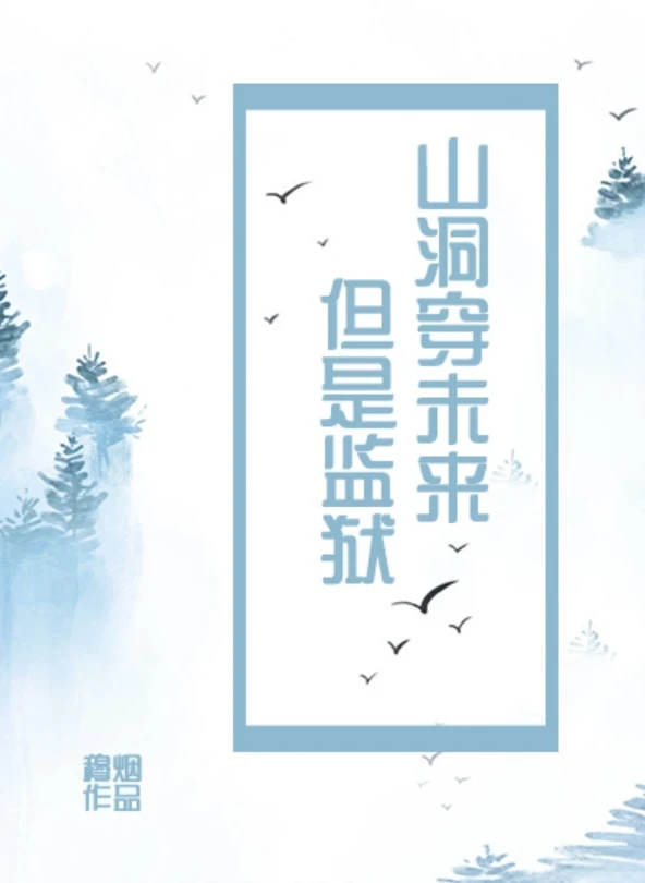 【资源】《山洞穿未来，但是监狱》作者：穆烟【完结+番外】