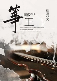 【资源】《筝王》作者：砯涯/星泽以西【CP完结+番外】