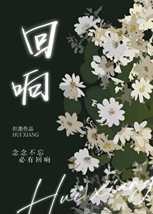 【资源】《回响》作者：织墨【完结】