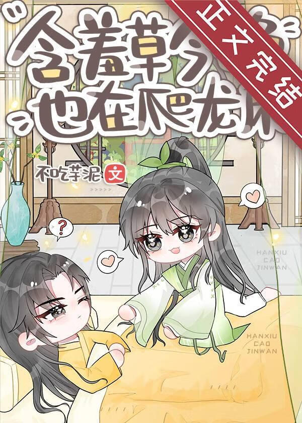 【资源】《含羞草今晚也在爬龙床》作者：不吃芋泥【完结+番外】