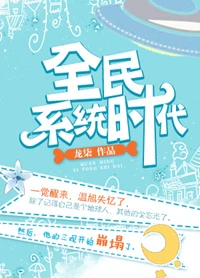 【资源】《全民系统时代》作者：龙柒【完结+番外】