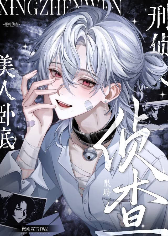 【资源】《美人卧底他是万人迷（刑侦）》作者：微雨霖铃【完结+番外】