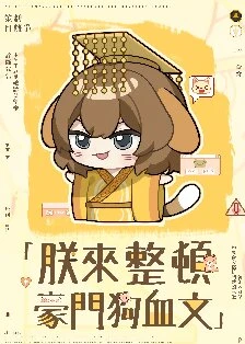 【资源】《朕来整顿豪门狗血文》作者：月离争【完结】