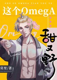 【资源】《这个omega甜又野》作者：莫里_【完结+番外】