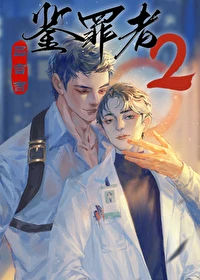 【资源】《鉴罪者2》作者：吕吉吉【完结+番外】