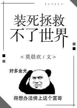 【资源】《装死拯救不了世界》作者：莫晨欢【完结】