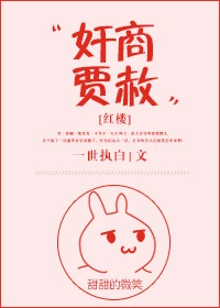 【资源】《（红楼同人）奸商贾赦[红楼]》作者：一世执白【完结+番外】（2017.07.24更新番外）