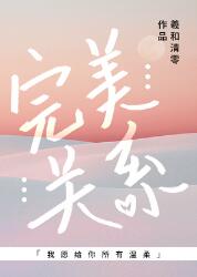 【资源】《完美关系[娱乐圈]》作者：羲和清零【完结+番外】（2019.9.26更新番外完结）