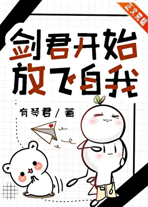 【资源】《剑君开始放飞自我》作者：有琴君【完结】