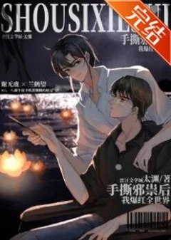 【资源】《手撕邪祟后我爆红全世界》作者：太渊【完结+番外】