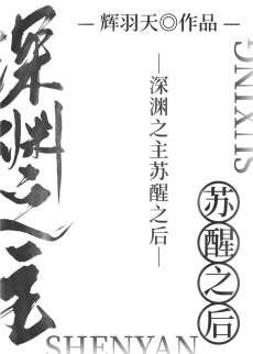 【资源】《深渊之主苏醒之后》作者：辉羽天【完结+番外】
