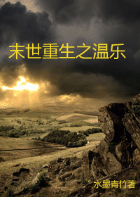 【资源】《末世重生之温乐》作者：水墨青竹【完结】