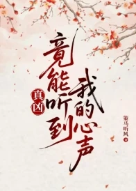 【资源】《真凶竟能听到我的心声》作者：策马听风【完结+番外】