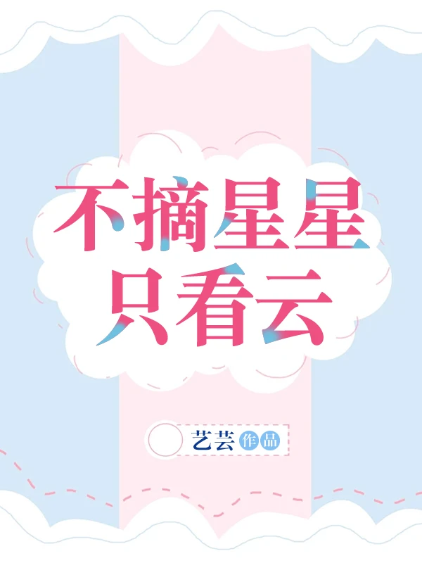 【资源】《（日韩泰娱同人）不摘星星只看云[娱乐圈]》作者：CKuuuy【完结+番外】
