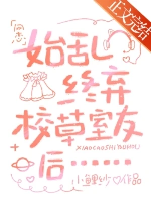 【资源】《始乱终弃校草室友后》作者：小鲤纱【完结】