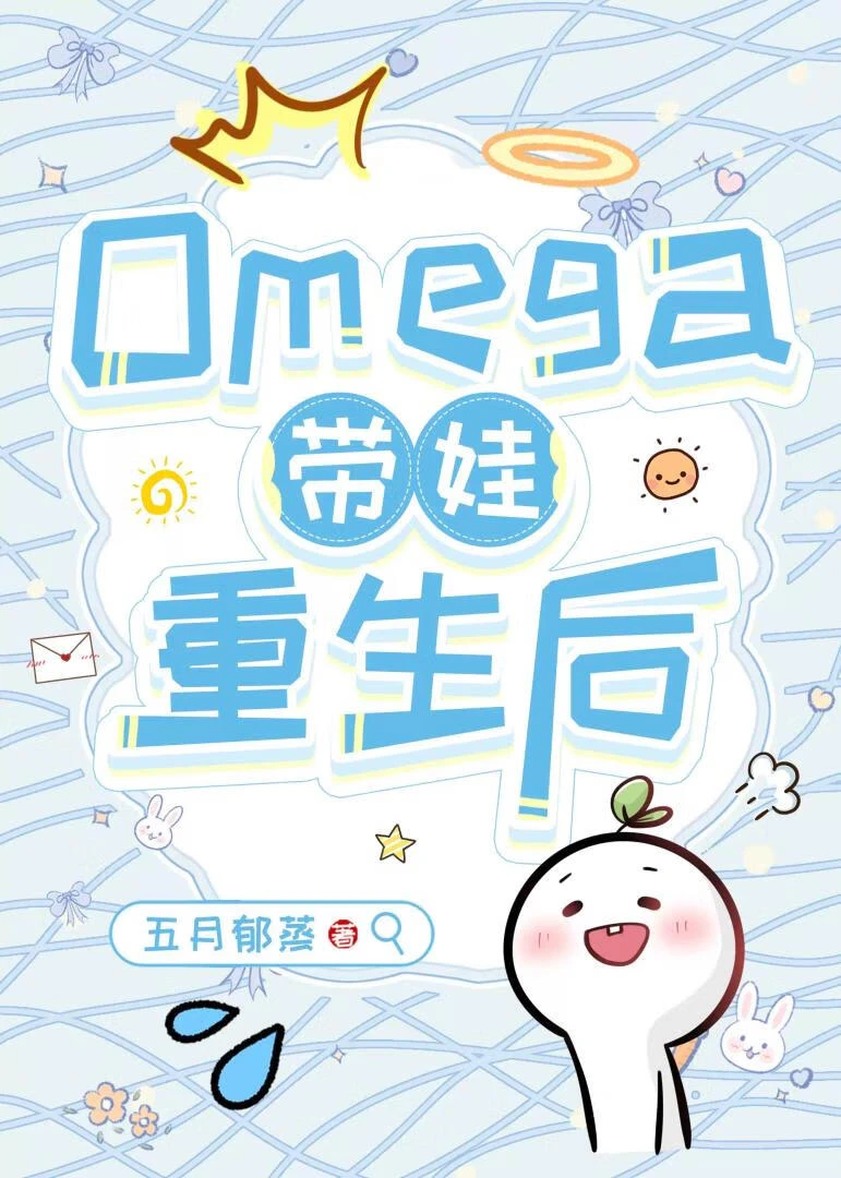 【资源】《刚离婚怎么就带娃重生了》作者：五月郁蒸【完结】