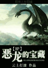【资源】《恶龙的宝藏》作者：云上打滚【完结】
