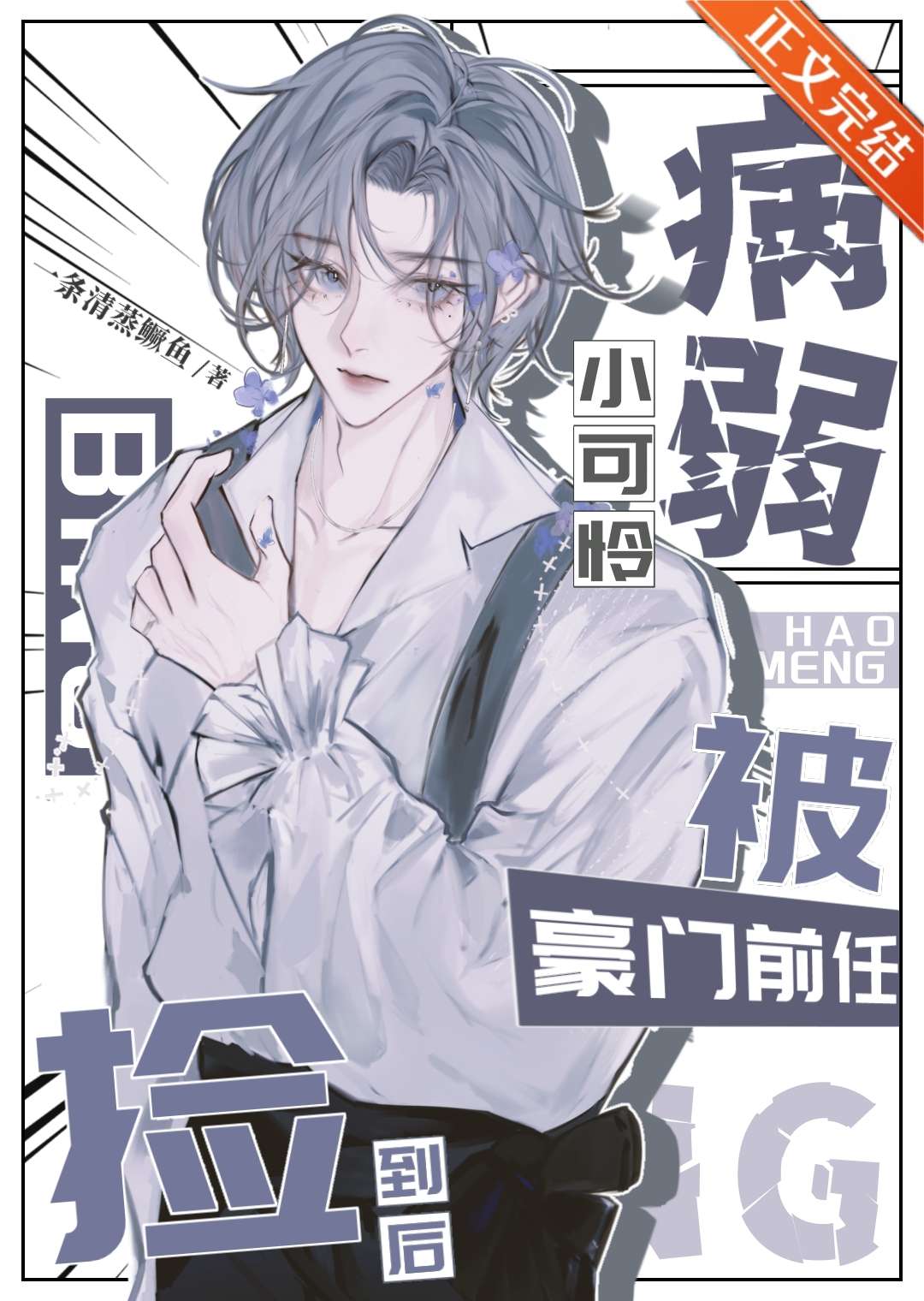 【资源】《病弱小可怜被豪门前任捡到后》作者：一条清蒸鳜鱼【完结】