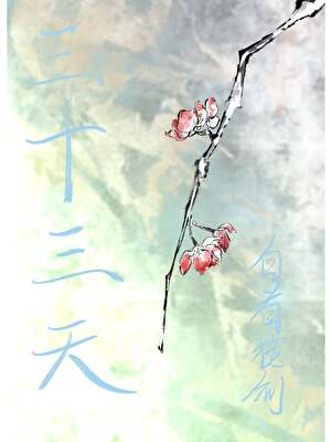 【资源】《三十三天》作者：白首按剑【完结】