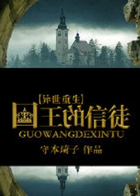 【资源】《国王的信徒［异世重生］》作者：守本琦子【完结+番外】
