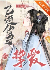 【资源】《伪装成已逝仙尊的挚爱》作者：听风絮【完结】