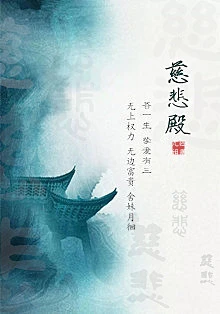 【资源】《慈悲殿》作者：尤四姐【完结】