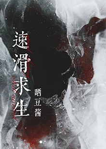 【资源】《速滑求生[末世]》作者：晒豆酱【完结+番外】