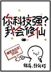 【资源】《你科技强？我会修仙》作者：糖里加点茶【完结+番外】