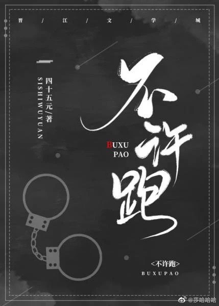 【资源】《不许跑》作者：四十五元【完结】