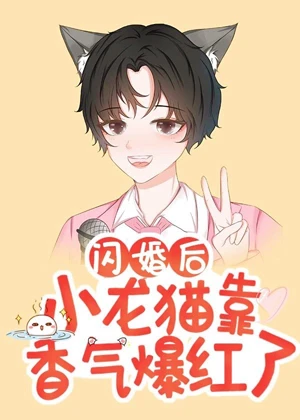 【资源】《闪婚后小龙猫靠香气爆红了》作者：金玉其内【完结+番外】