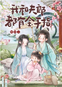 【资源】《我和夫郎都有金手指》作者：梨子甜甜【完结】