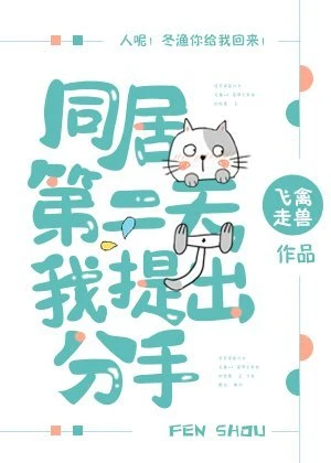 【资源】《同居第二天我提出分手》作者：飞禽走兽【完结+番外】