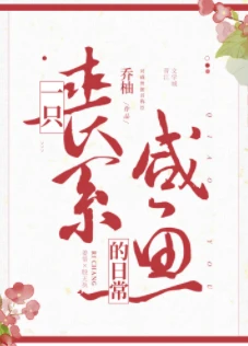 【资源】《一只丧系咸鱼的日常》作者：乔柚/乔陛【完结+番外】