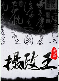 【资源】《摄政王/皇叔》作者：字字锦【完结+番外】