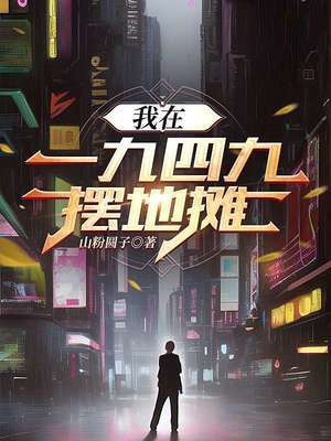 【资源】《我在1949摆地摊》作者：山粉圆子山粉圆子【完结】