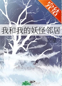 【资源】《我和我的妖怪邻居/请签收你的妖怪邻居》作者：空星【完结+番外】