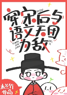 【资源】《穿宋后与语文天团为敌》作者：木兰竹【完结+番外】