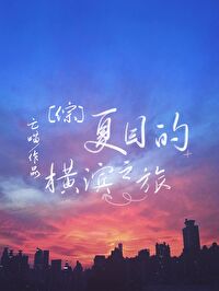 【资源】《（综漫同人）夏目的横滨之旅》作者：云卿竹【完结+番外】