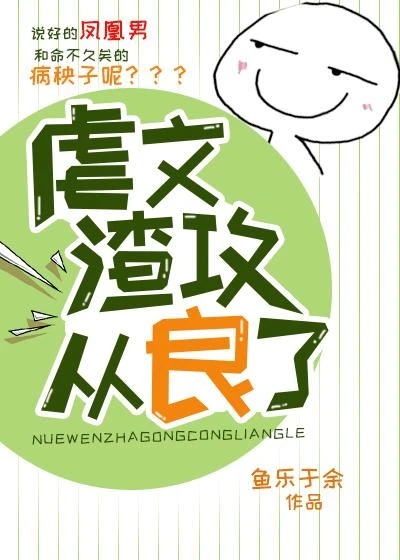 【资源】《虐文渣攻从良了》作者：鱼乐于余【完结+番外】