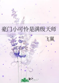 【资源】《豪门小可怜是满级天师》作者：飞翼【完结+番外】