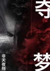 【资源】《夺梦》作者：非天夜翔【完结+番外】