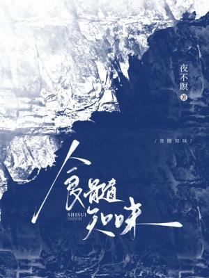 【资源】《食髓知味》作者：夜不瞑【CP完结+番外】