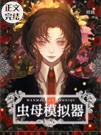 【资源】《完美虫母模拟器/虫母模拟法则》作者：瑄鹤【完结+番外】