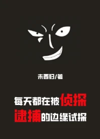 【资源】《（综漫同人）每天都在被侦探逮捕的边缘试探/在名柯和侦探斗争的日日夜夜》作者：未西归【完结+番外】