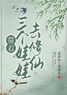 【资源】《带着三个娃娃去修仙》 作者：邰六【完结】